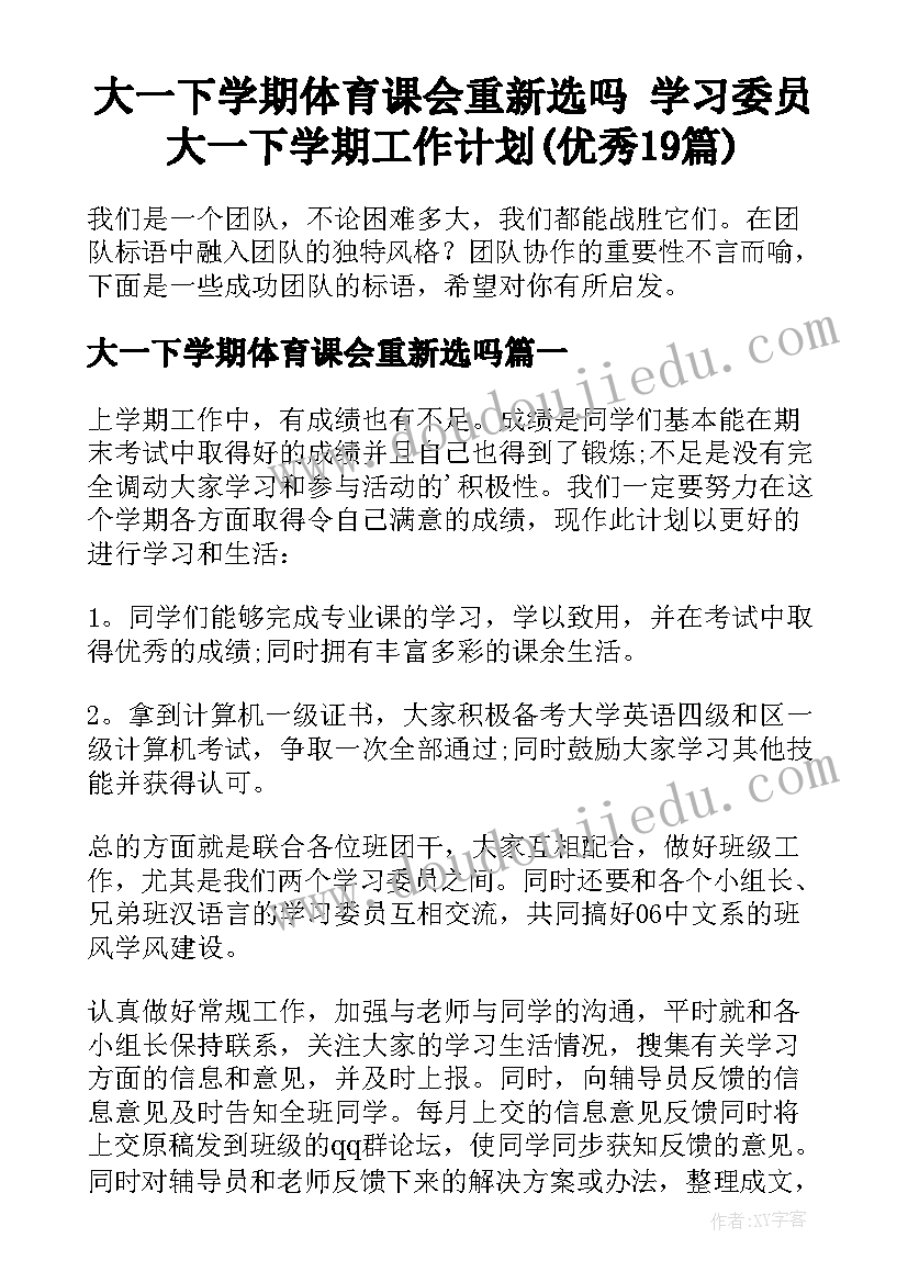 大一下学期体育课会重新选吗 学习委员大一下学期工作计划(优秀19篇)