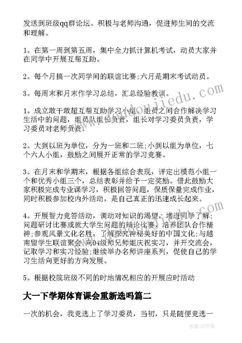 大一下学期体育课会重新选吗 学习委员大一下学期工作计划(优秀19篇)