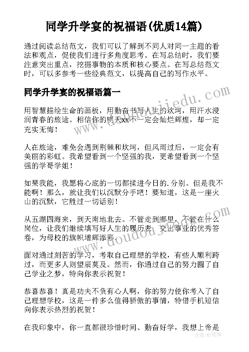 同学升学宴的祝福语(优质14篇)