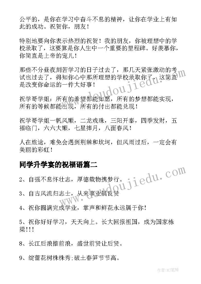 同学升学宴的祝福语(优质14篇)