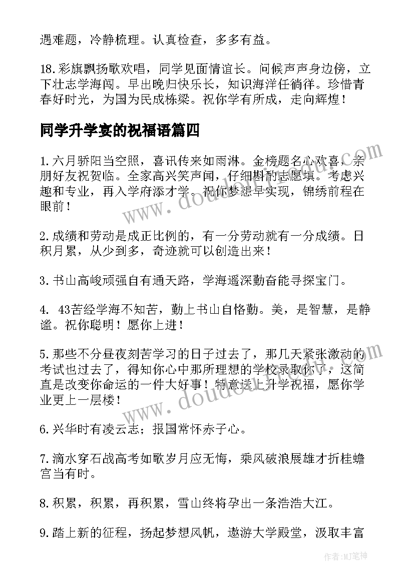 同学升学宴的祝福语(优质14篇)