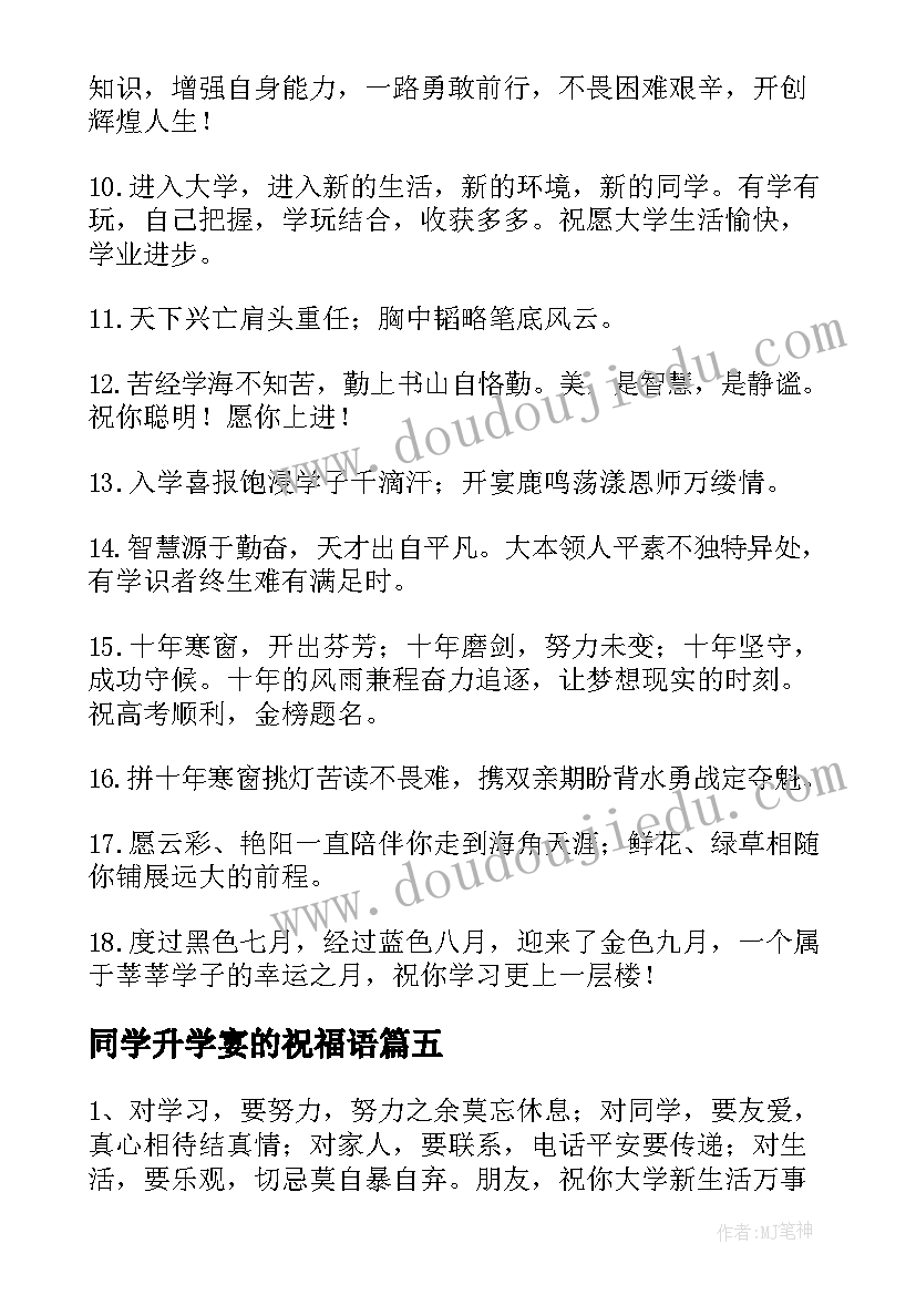 同学升学宴的祝福语(优质14篇)