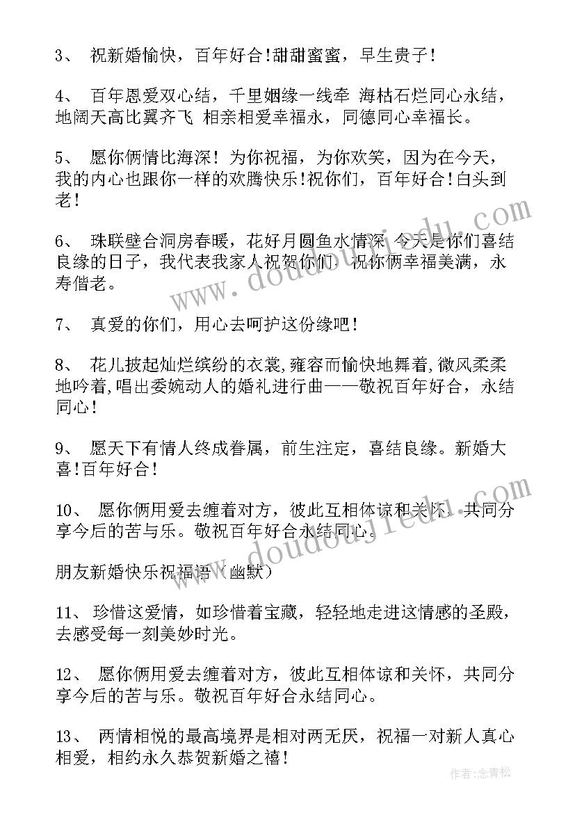 2023年祝朋友新婚快乐朋友圈祝福语 朋友新婚快乐祝福语(汇总16篇)