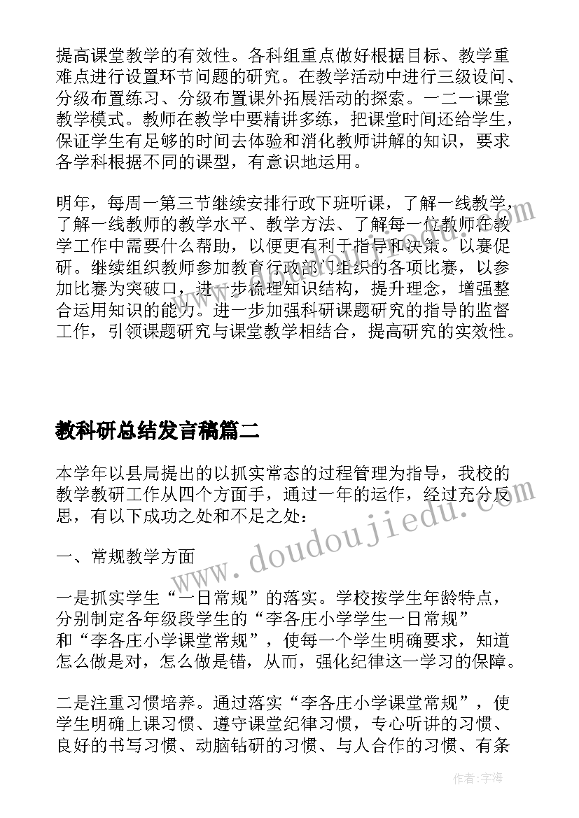 2023年教科研总结发言稿 教科研的工作总结(实用7篇)