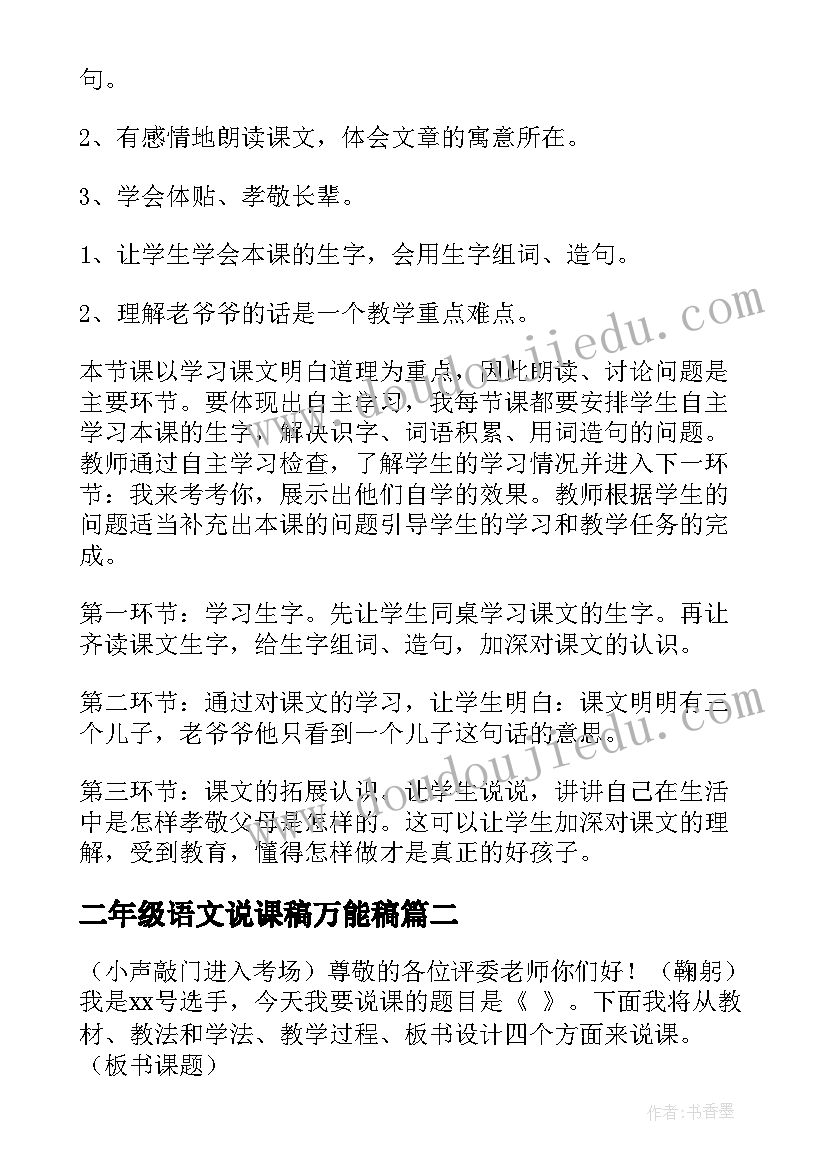 最新二年级语文说课稿万能稿 二年级语文说课稿(优秀11篇)