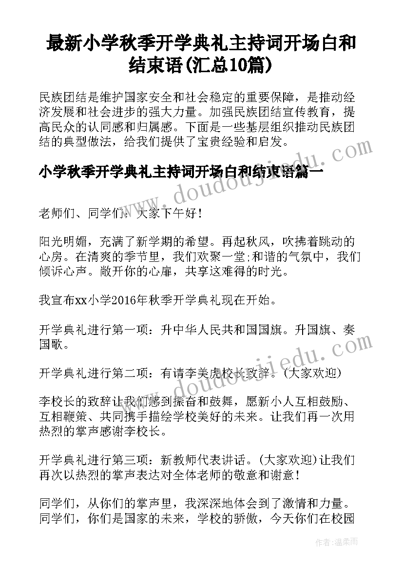 最新小学秋季开学典礼主持词开场白和结束语(汇总10篇)