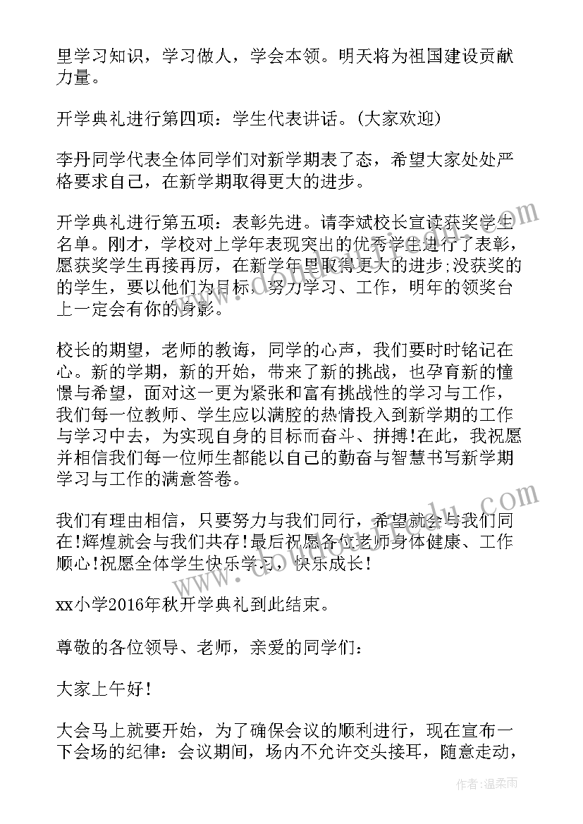 最新小学秋季开学典礼主持词开场白和结束语(汇总10篇)