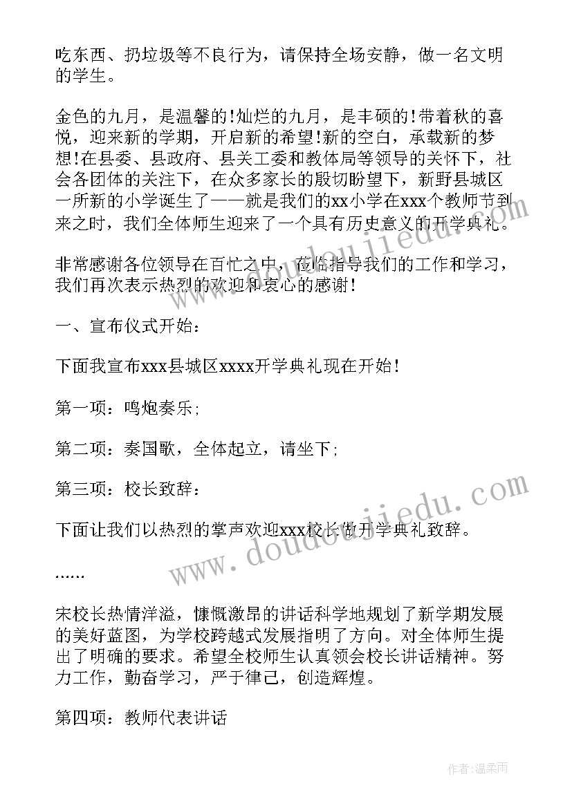 最新小学秋季开学典礼主持词开场白和结束语(汇总10篇)