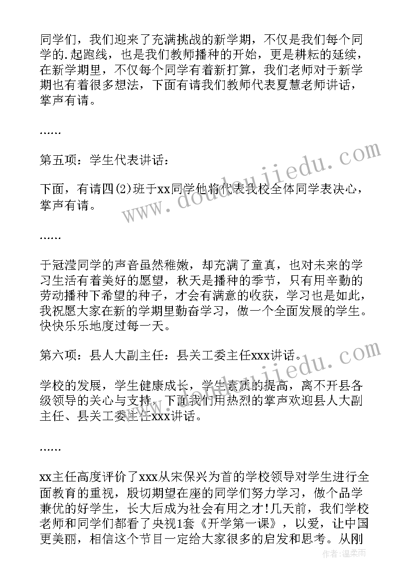 最新小学秋季开学典礼主持词开场白和结束语(汇总10篇)