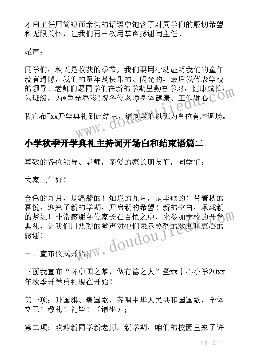 最新小学秋季开学典礼主持词开场白和结束语(汇总10篇)