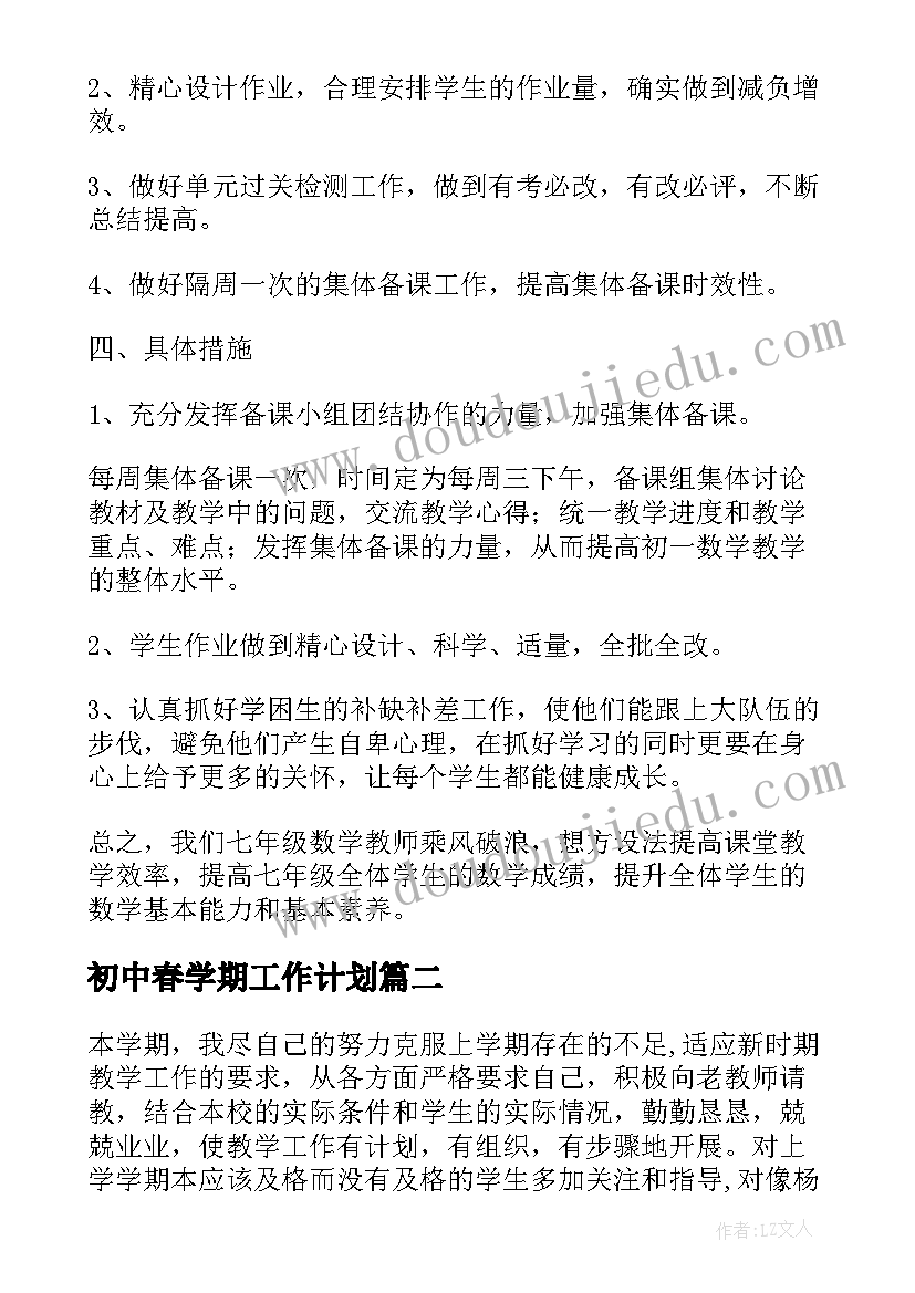 初中春学期工作计划(大全10篇)