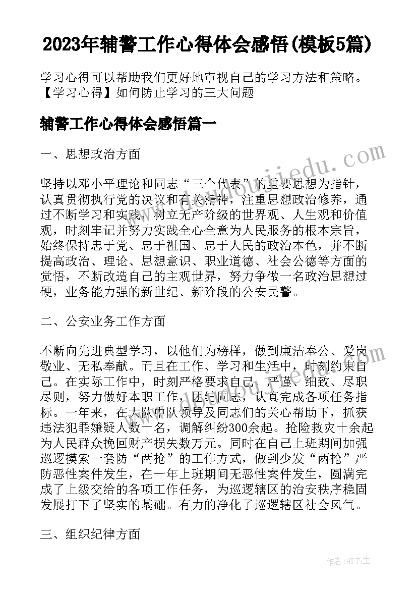 2023年辅警工作心得体会感悟(模板5篇)