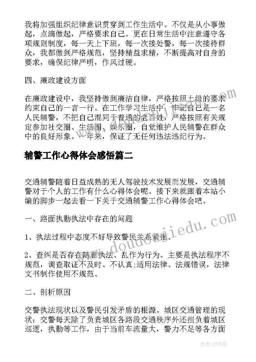 2023年辅警工作心得体会感悟(模板5篇)