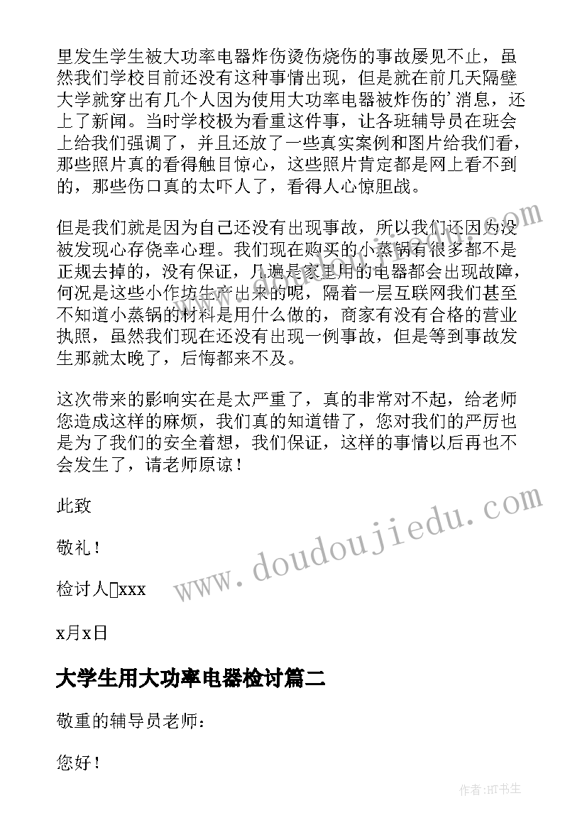 最新大学生用大功率电器检讨 大学生使用大功率电器检讨书(通用8篇)