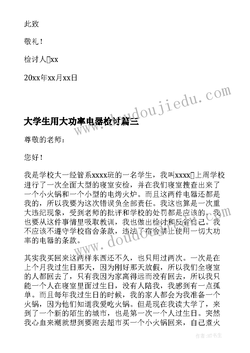 最新大学生用大功率电器检讨 大学生使用大功率电器检讨书(通用8篇)