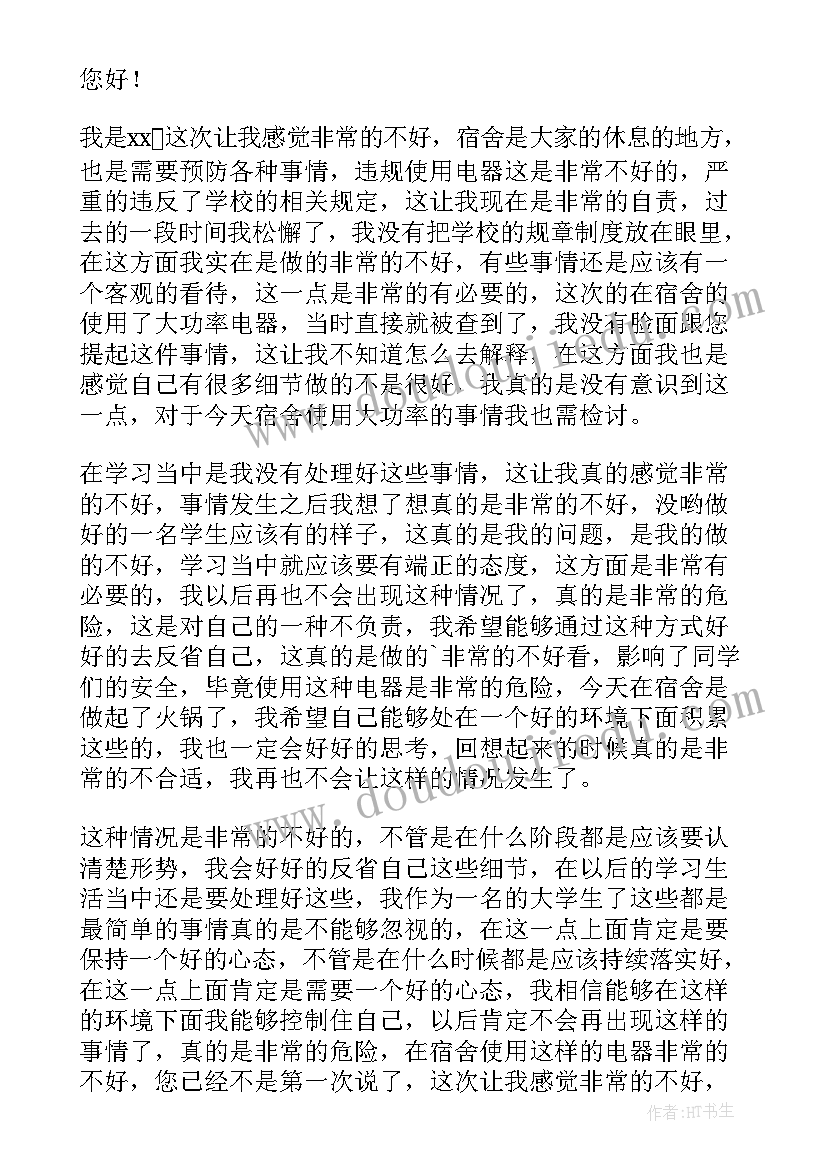 最新大学生用大功率电器检讨 大学生使用大功率电器检讨书(通用8篇)