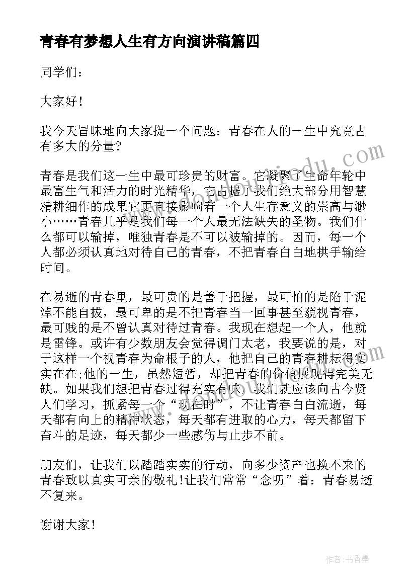 2023年青春有梦想人生有方向演讲稿(模板5篇)