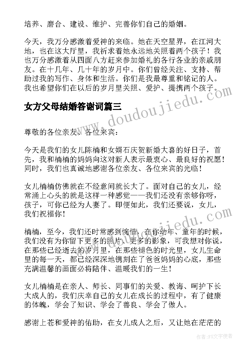 女方父母结婚答谢词(实用16篇)