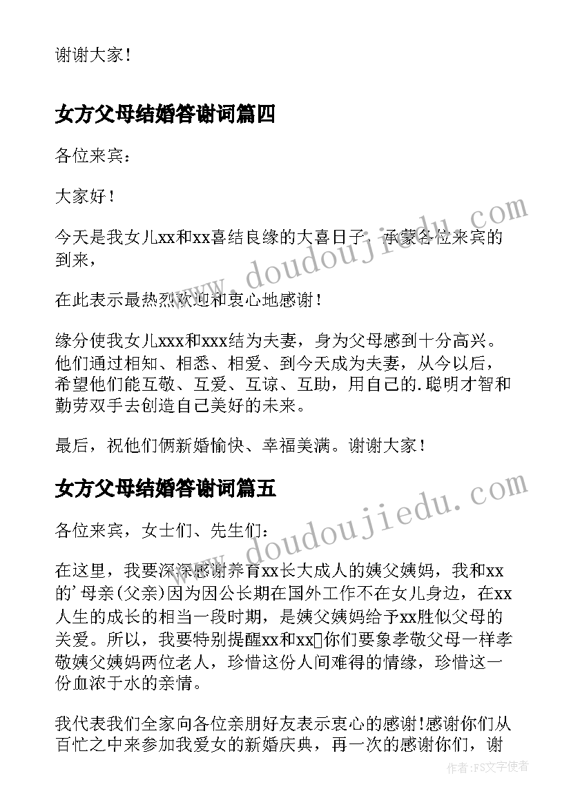 女方父母结婚答谢词(实用16篇)