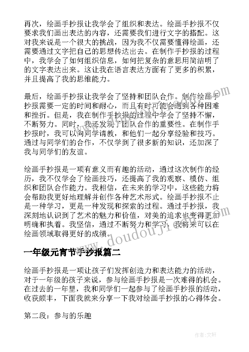 2023年一年级元宵节手抄报 绘画手抄报心得体会一年级(通用18篇)