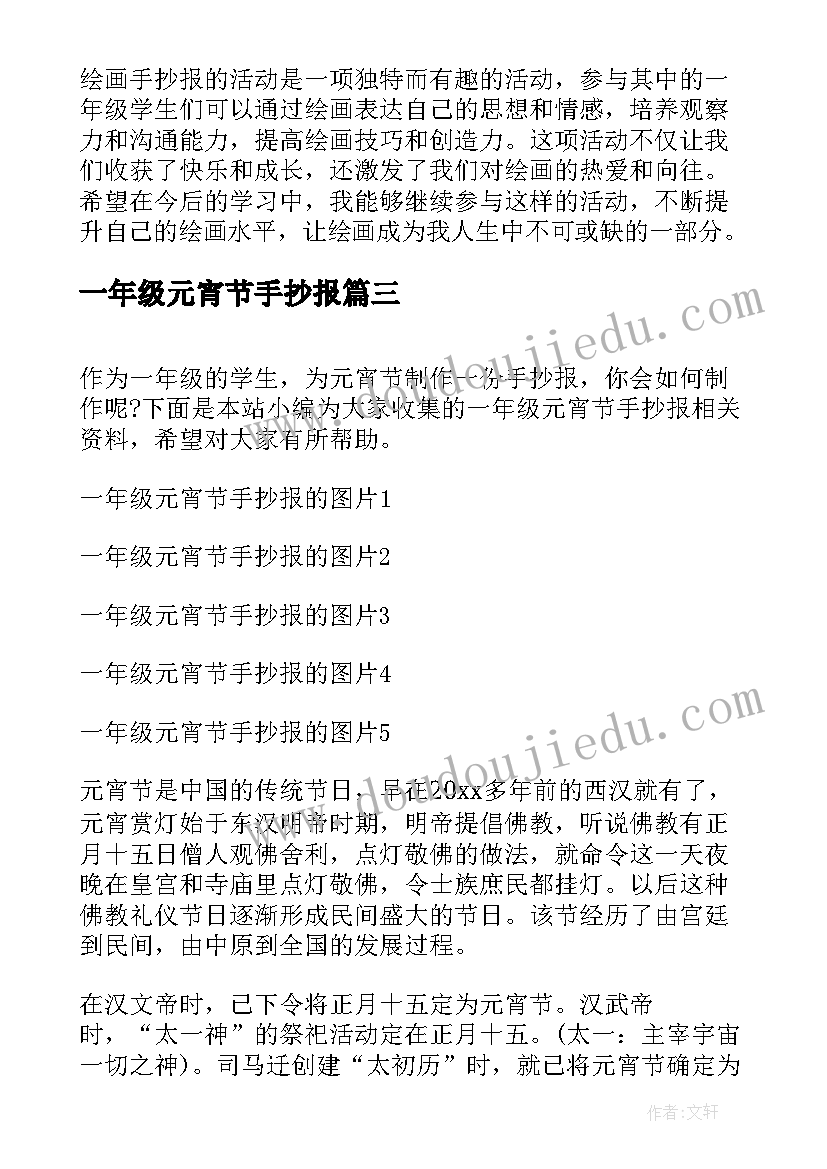 2023年一年级元宵节手抄报 绘画手抄报心得体会一年级(通用18篇)