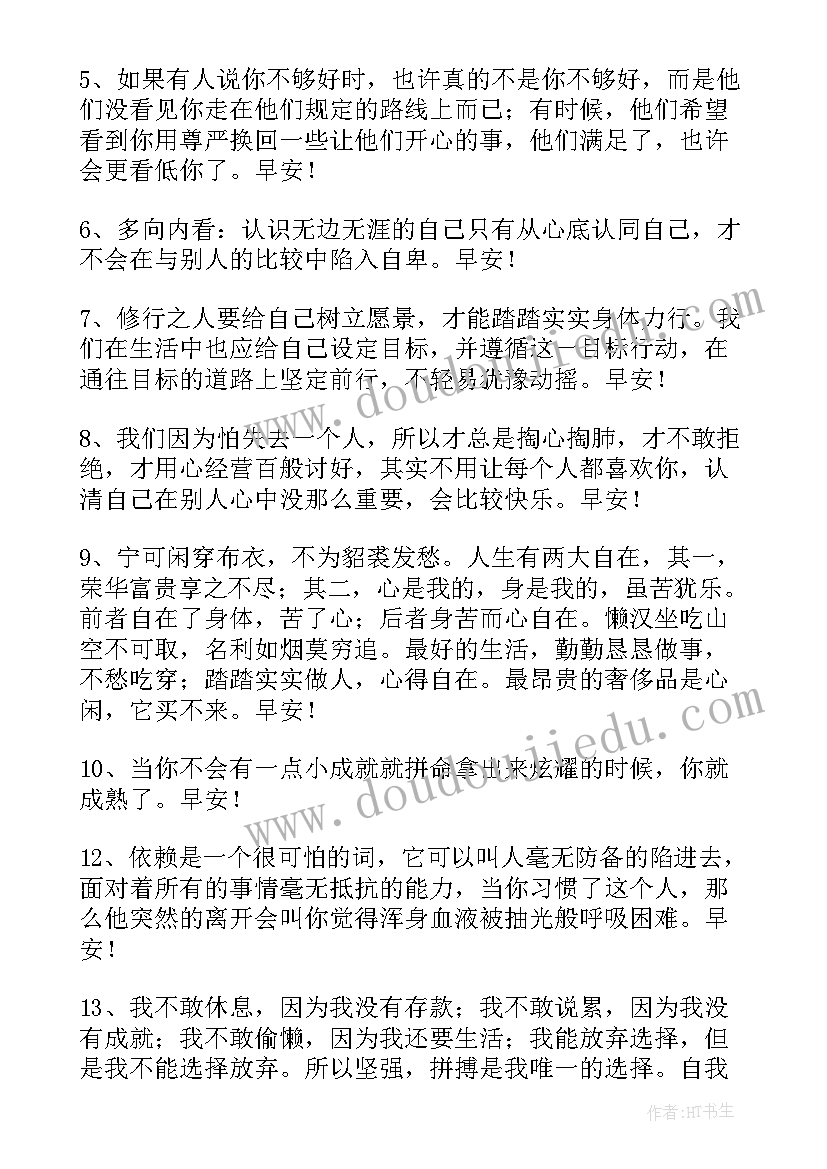 2023年早安共勉问候语励志 早安共勉句子语录摘录(实用12篇)