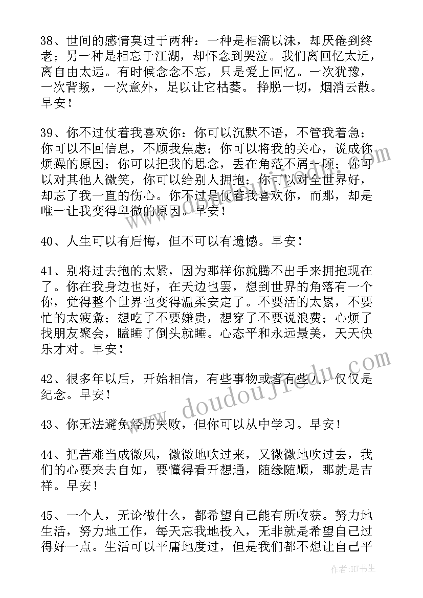 2023年早安共勉问候语励志 早安共勉句子语录摘录(实用12篇)