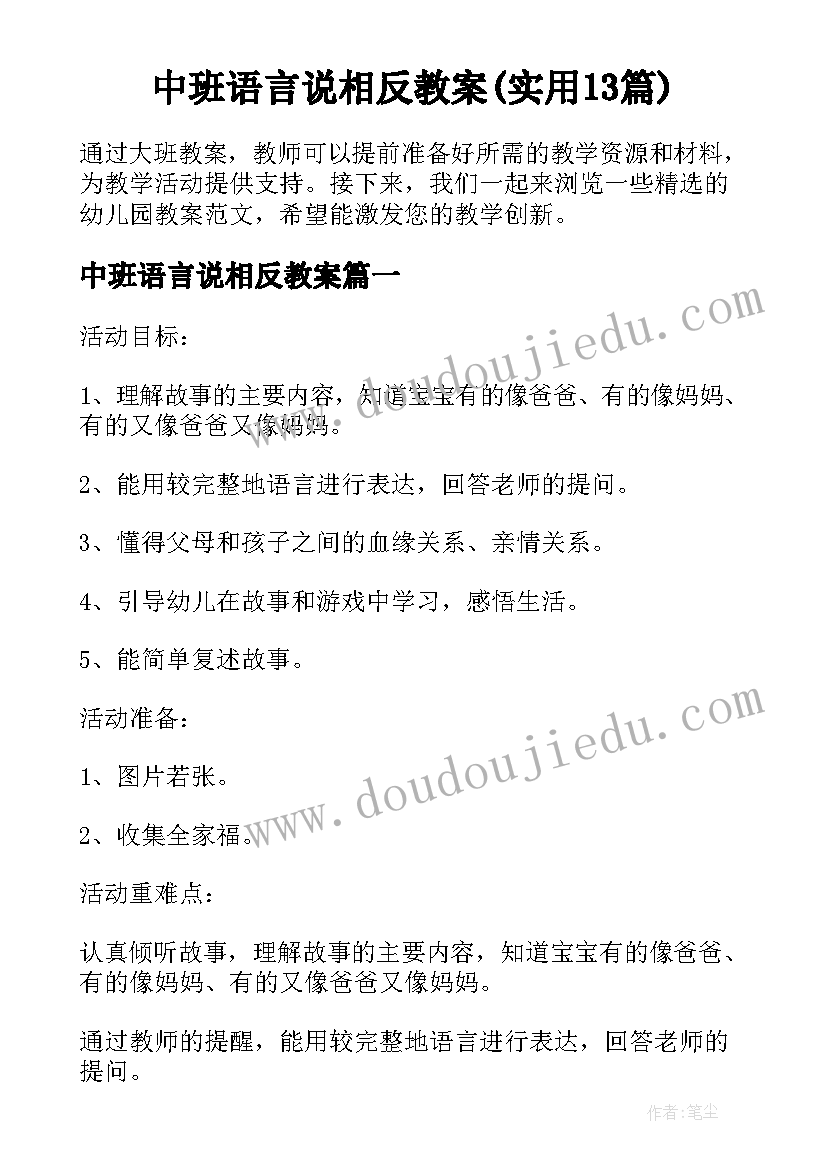 中班语言说相反教案(实用13篇)