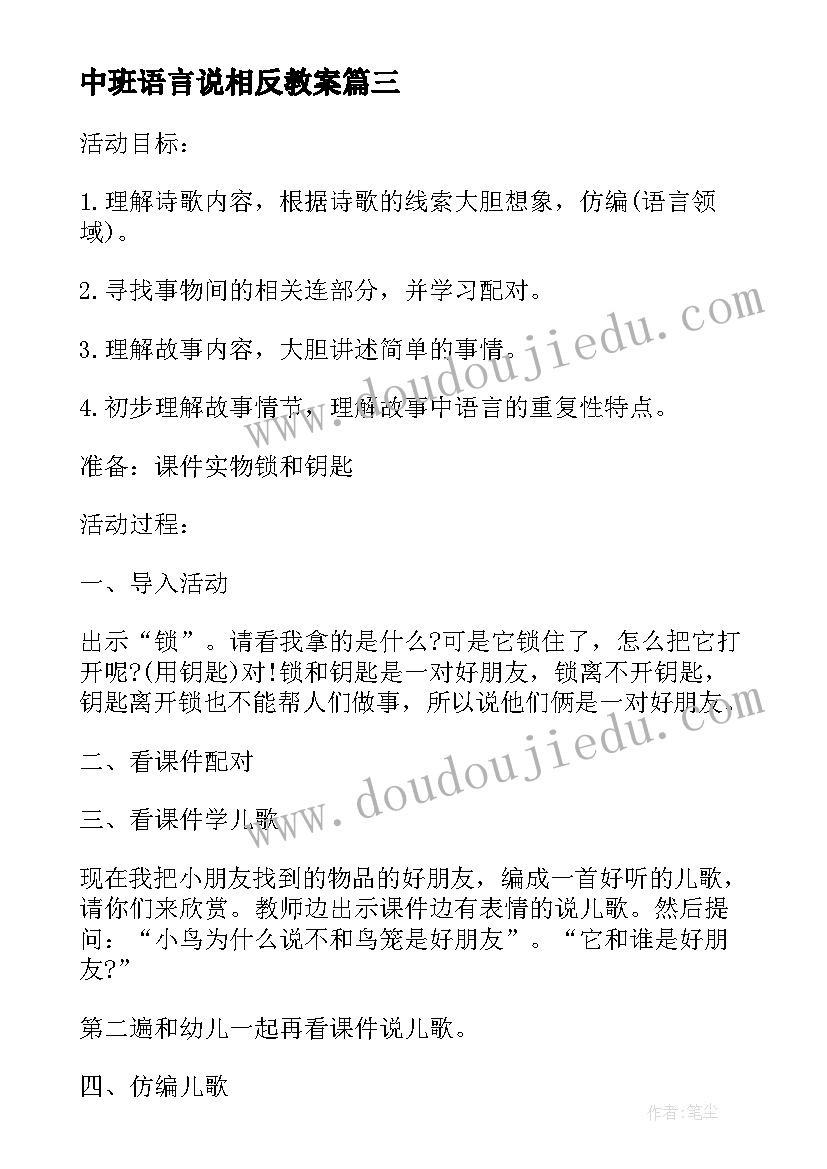 中班语言说相反教案(实用13篇)