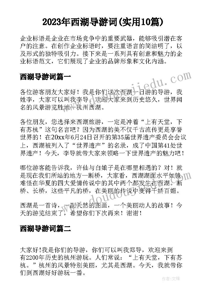 2023年西湖导游词(实用10篇)