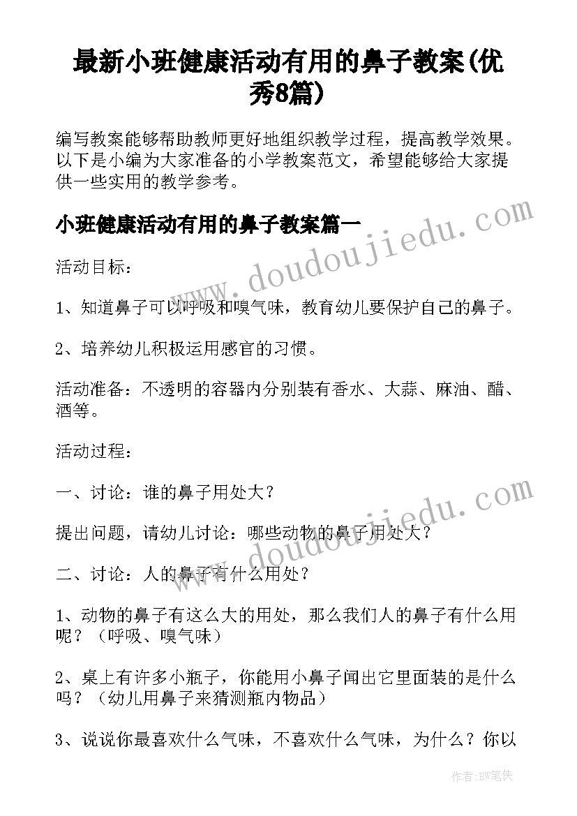 最新小班健康活动有用的鼻子教案(优秀8篇)