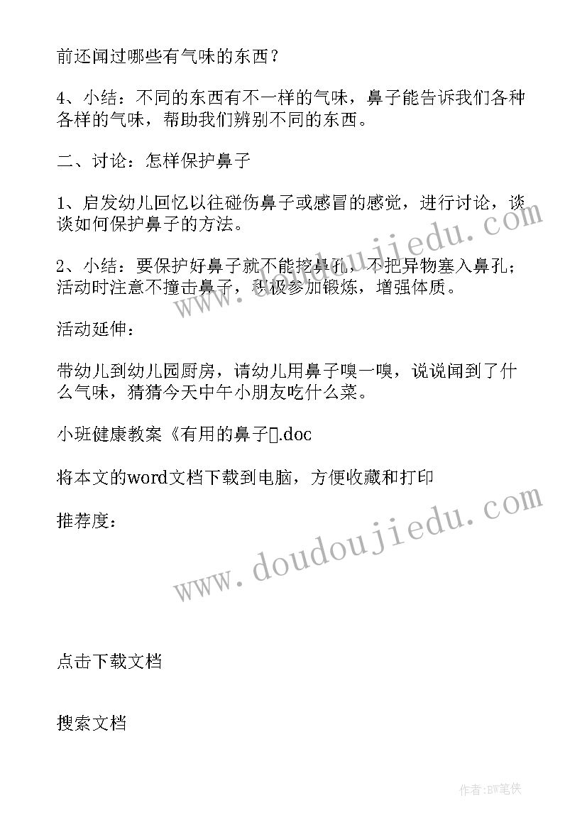 最新小班健康活动有用的鼻子教案(优秀8篇)