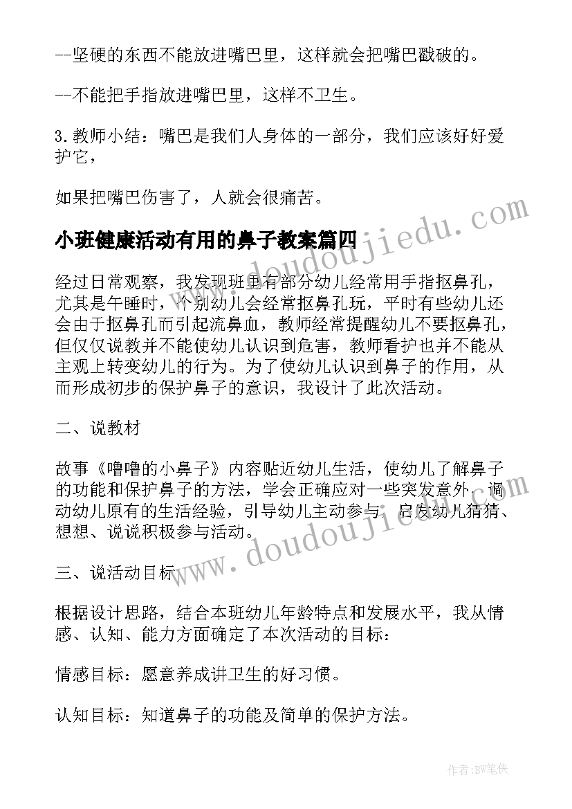 最新小班健康活动有用的鼻子教案(优秀8篇)