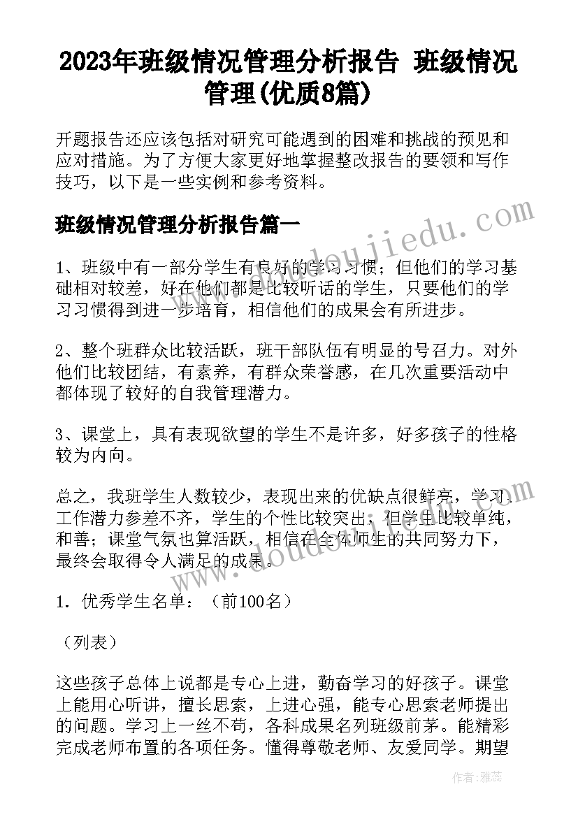 2023年班级情况管理分析报告 班级情况管理(优质8篇)