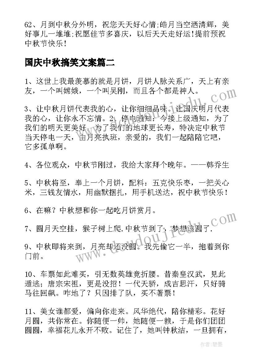 最新国庆中秋搞笑文案(实用8篇)