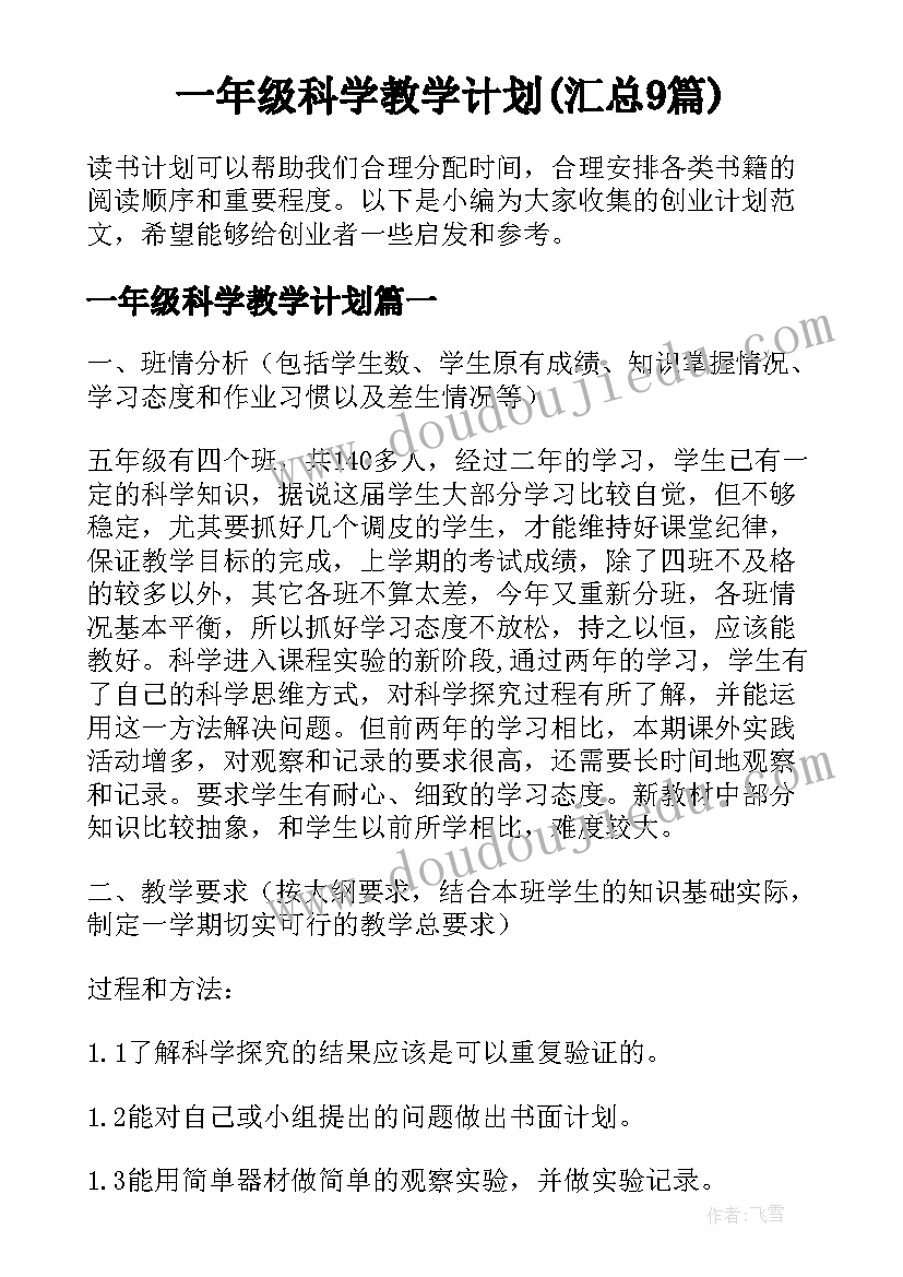 一年级科学教学计划(汇总9篇)