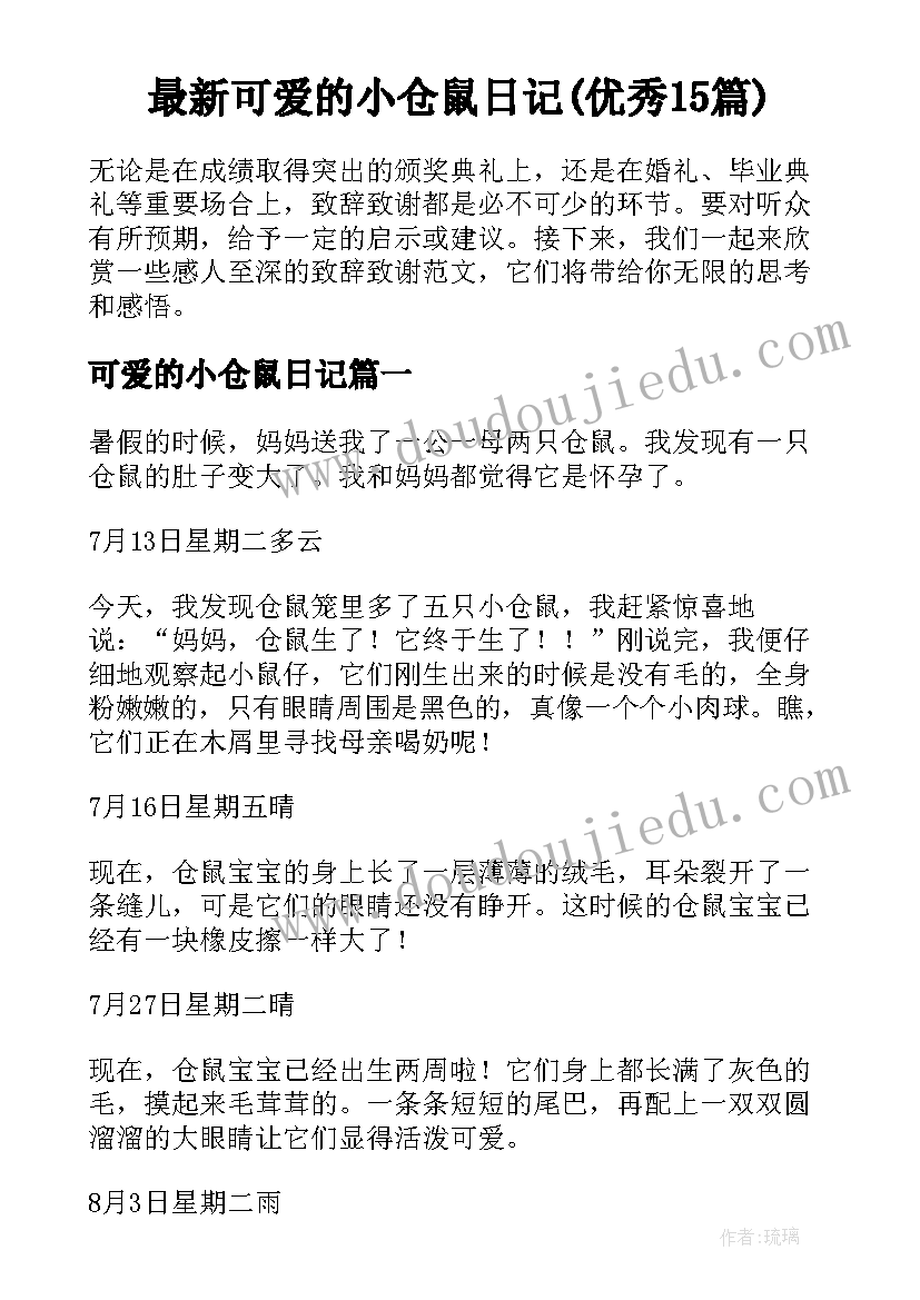 最新可爱的小仓鼠日记(优秀15篇)