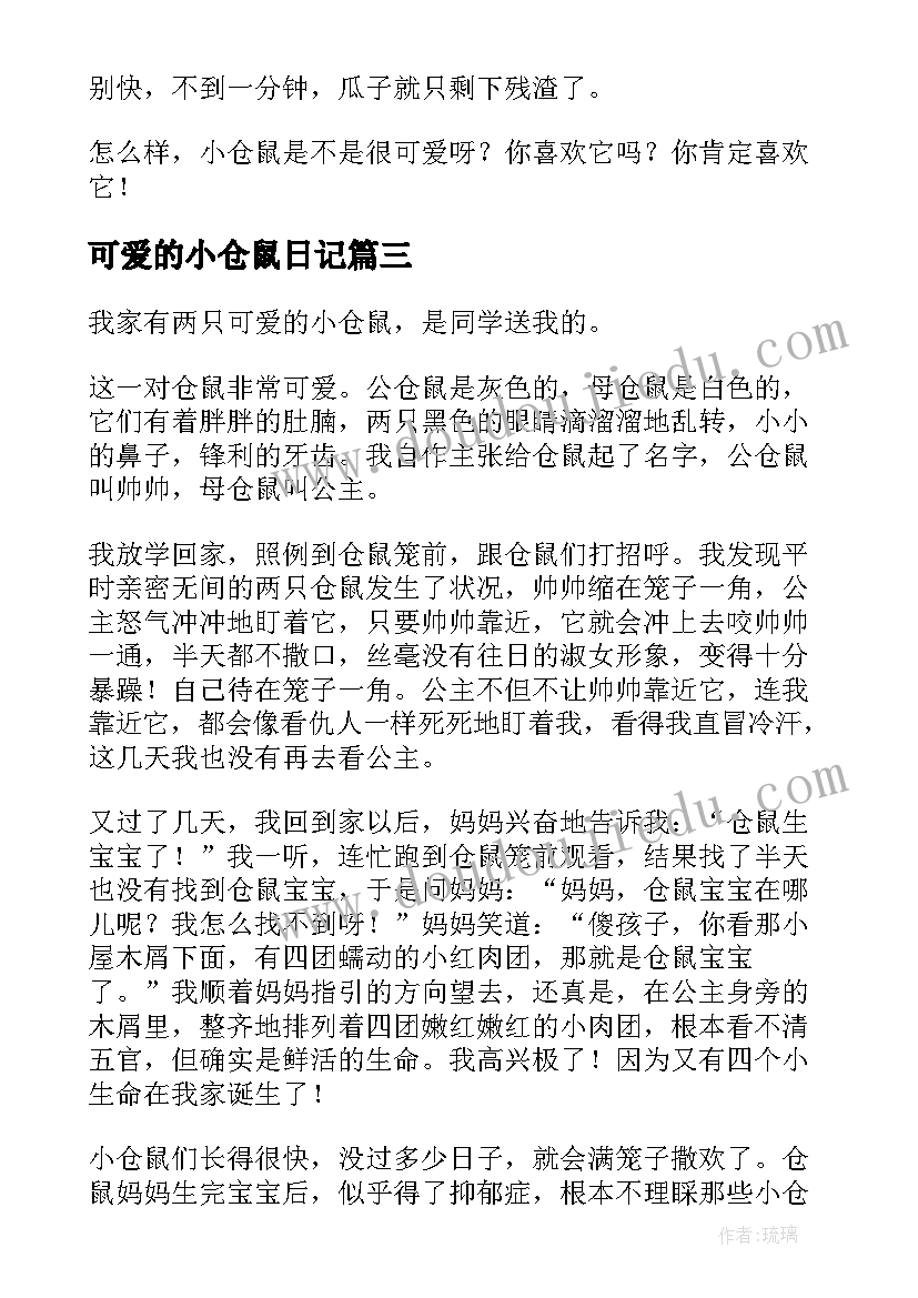 最新可爱的小仓鼠日记(优秀15篇)