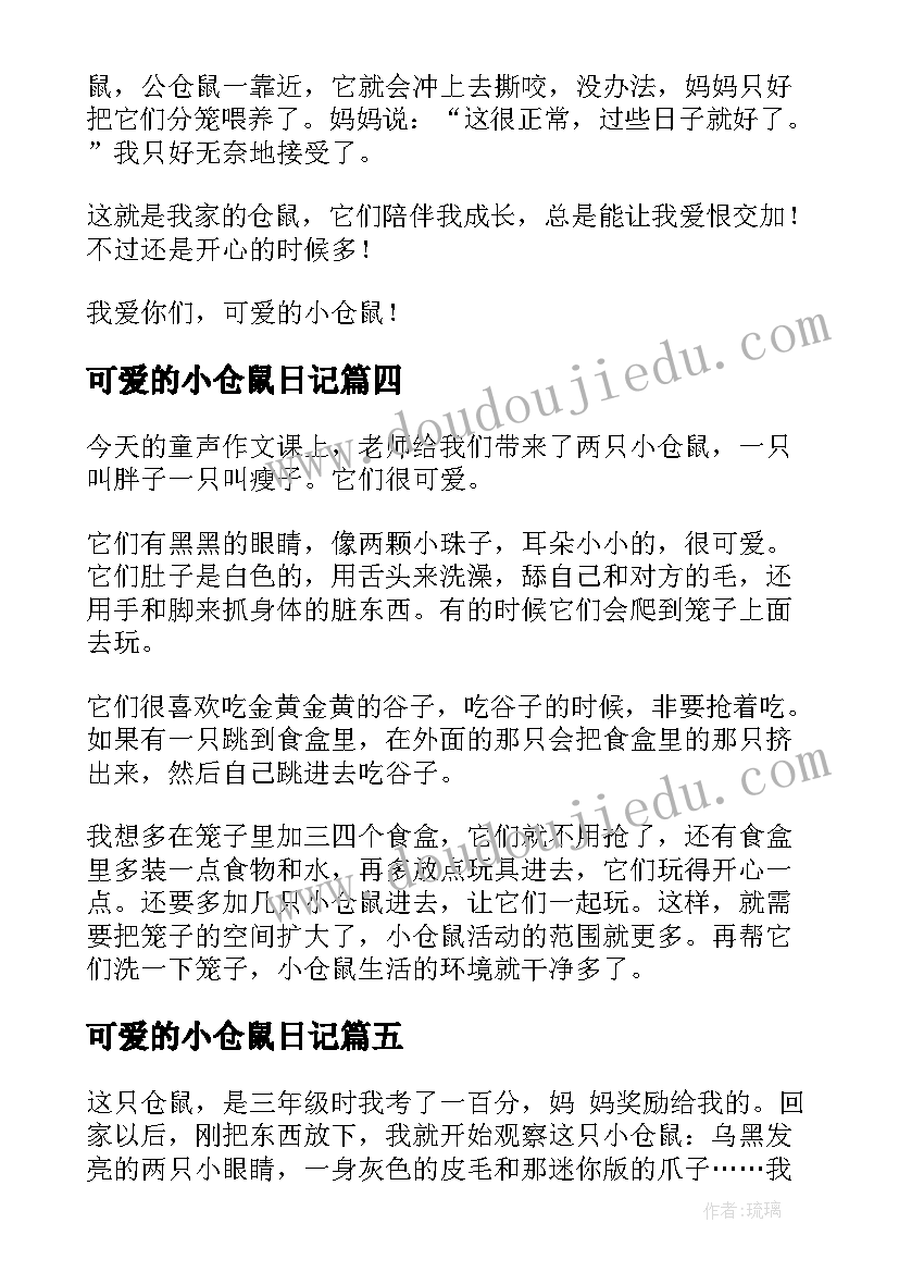 最新可爱的小仓鼠日记(优秀15篇)