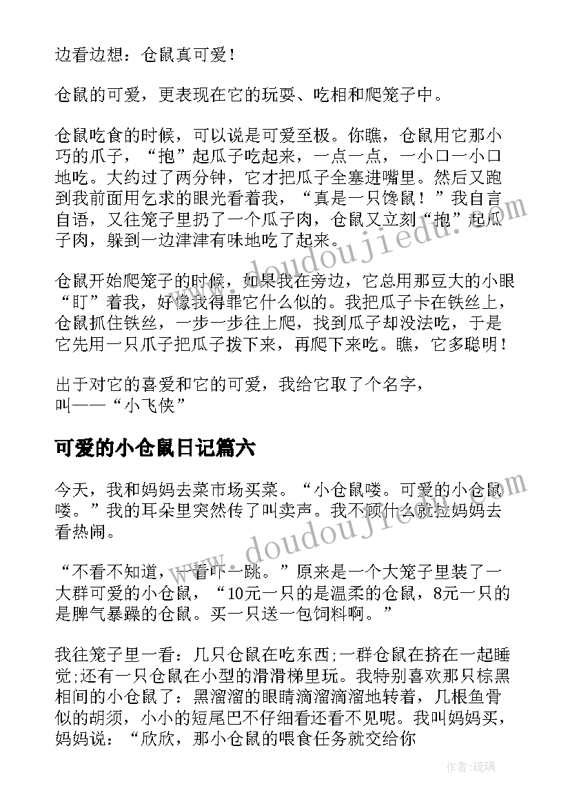 最新可爱的小仓鼠日记(优秀15篇)