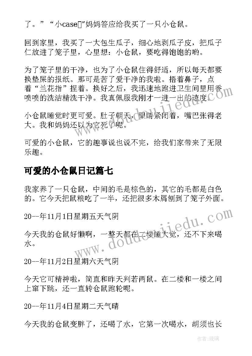 最新可爱的小仓鼠日记(优秀15篇)