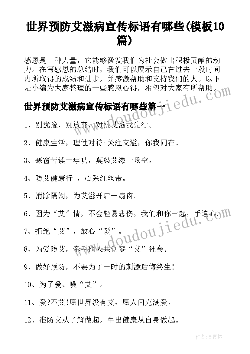 世界预防艾滋病宣传标语有哪些(模板10篇)