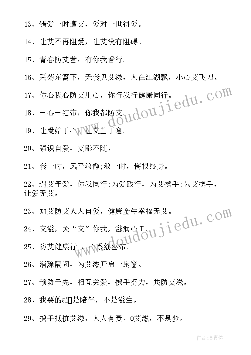 世界预防艾滋病宣传标语有哪些(模板10篇)