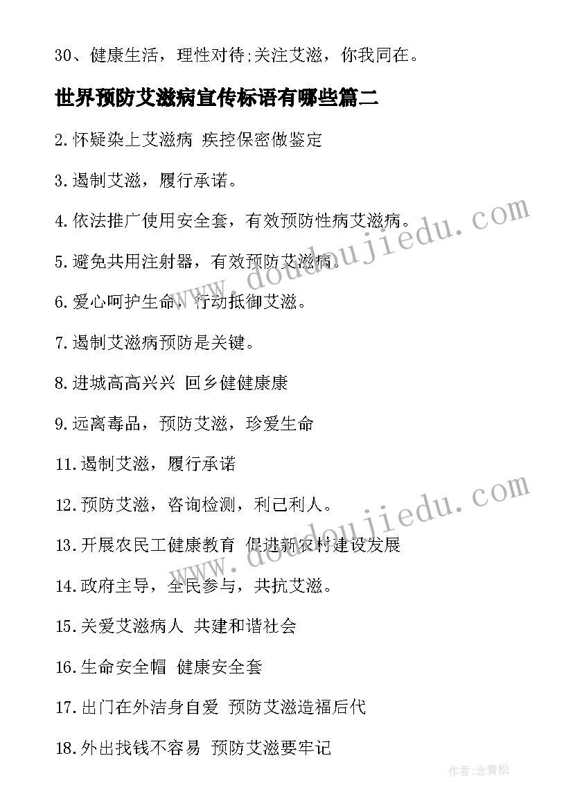 世界预防艾滋病宣传标语有哪些(模板10篇)