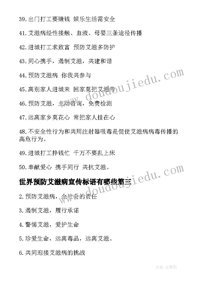 世界预防艾滋病宣传标语有哪些(模板10篇)