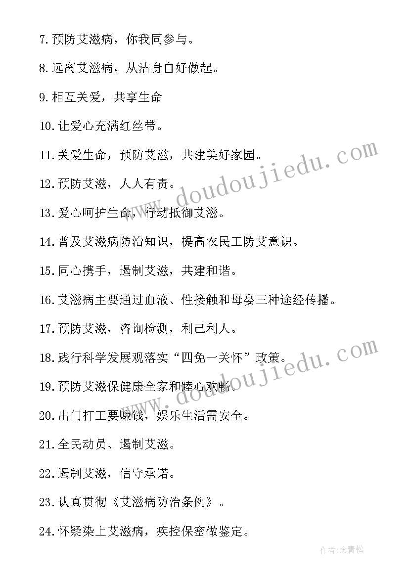 世界预防艾滋病宣传标语有哪些(模板10篇)