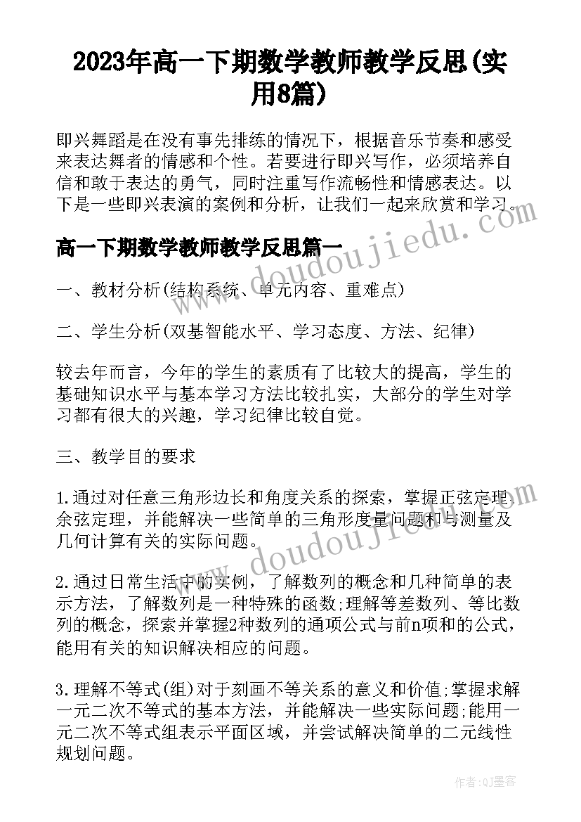 2023年高一下期数学教师教学反思(实用8篇)