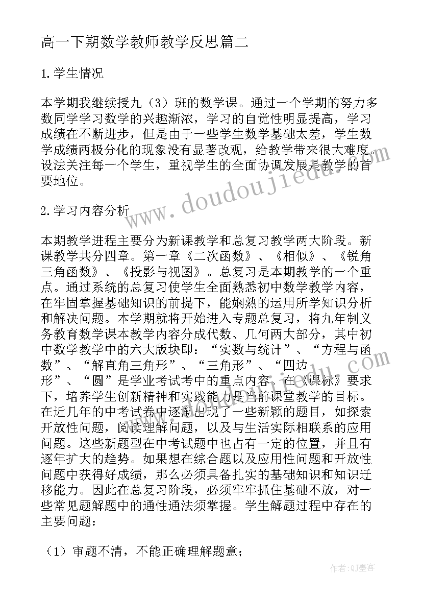 2023年高一下期数学教师教学反思(实用8篇)