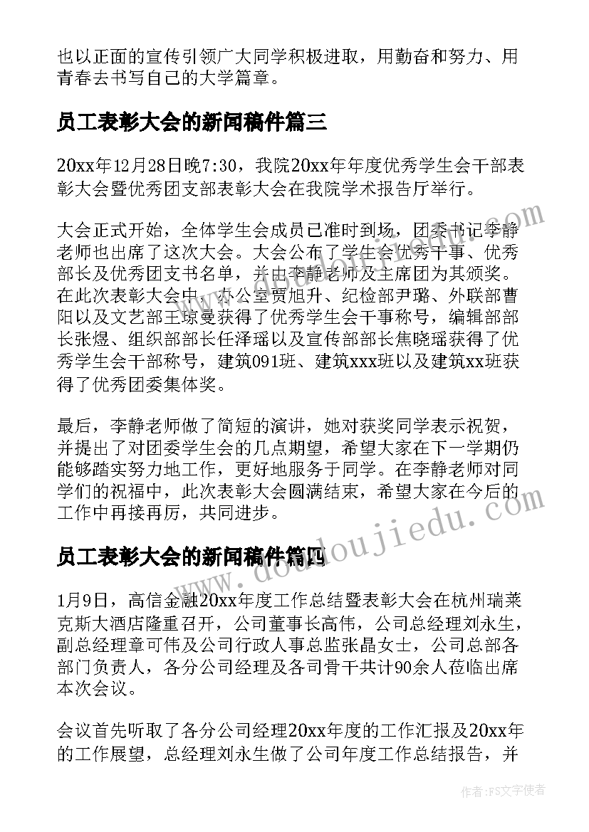 2023年员工表彰大会的新闻稿件 表彰大会的新闻稿(大全18篇)