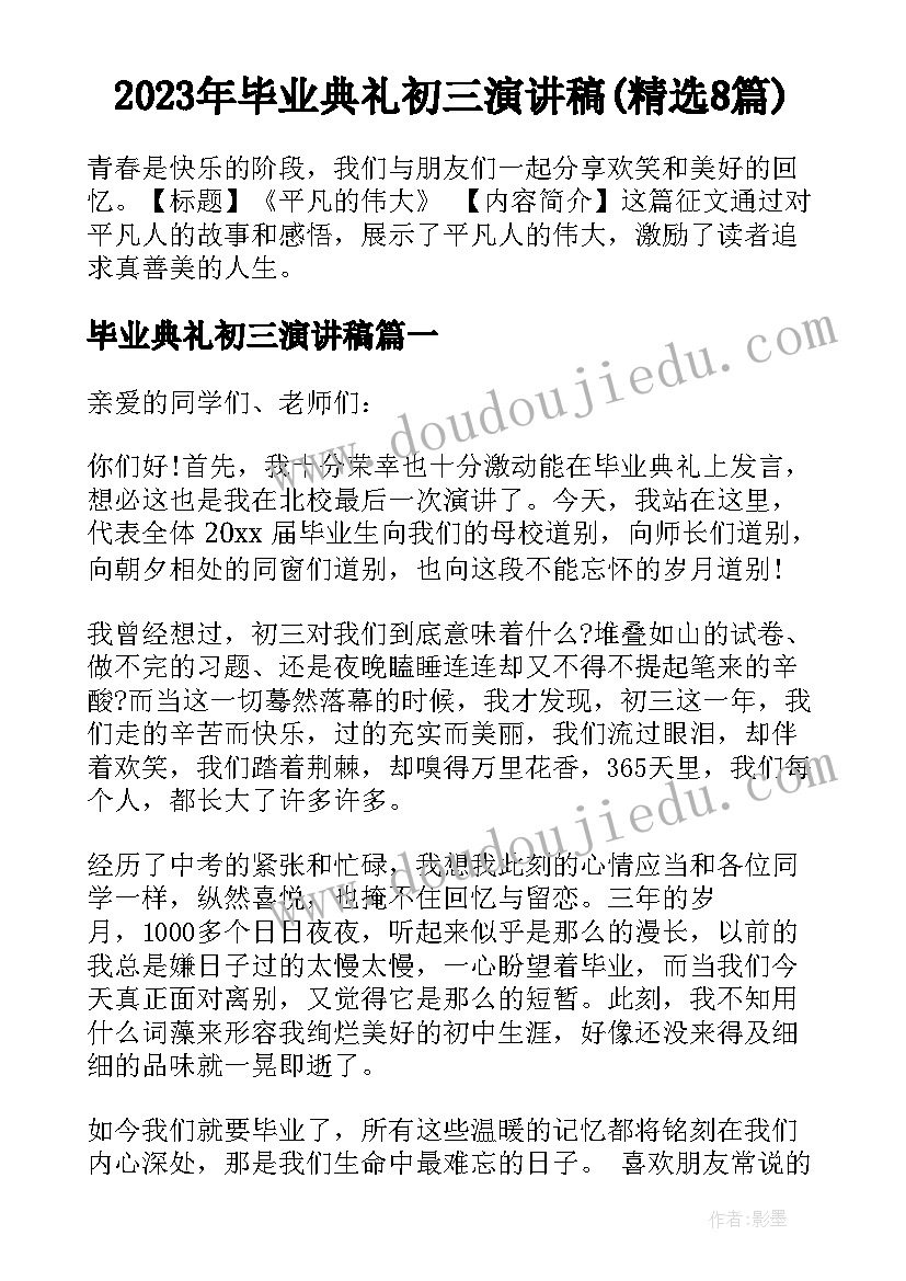 2023年毕业典礼初三演讲稿(精选8篇)